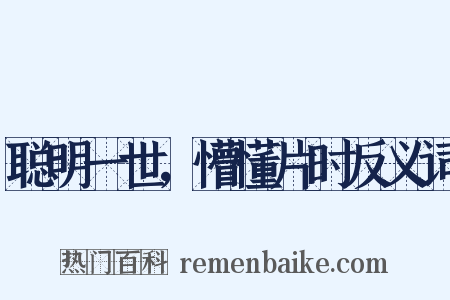 聪明一世，懵懂片时反义词是什么意思的图片